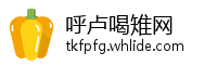 呼卢喝雉网